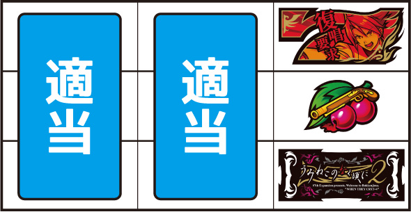 Lパチスロうみねこのなく頃に2 かんたん初打講座 ボーナスについて