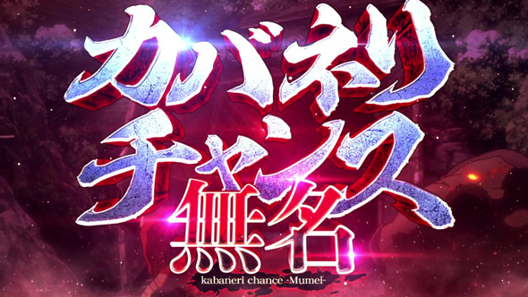 スマスロ 甲鉄城のカバネリ 海門決戦 かんたん初打講座 カバネリチャンス(CZ)について