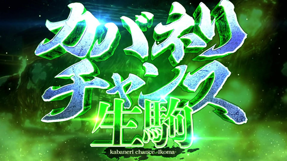 スマスロ 甲鉄城のカバネリ 海門決戦 かんたん初打講座 カバネリチャンス(CZ)について