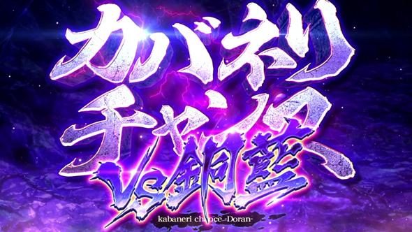 スマスロ 甲鉄城のカバネリ 海門決戦 かんたん初打講座 カバネリチャンス(CZ)について