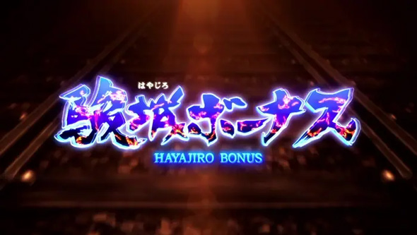 スマスロ 甲鉄城のカバネリ 海門決戦 かんたん初打講座 通常時のボーナスについて