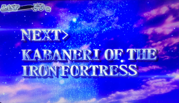 スマスロ 甲鉄城のカバネリ 海門決戦 かんたん初打講座 通常時のボーナスについて