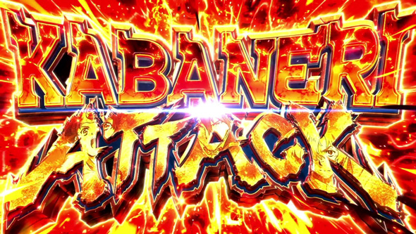 スマスロ 甲鉄城のカバネリ 海門決戦 かんたん初打講座 カバネリATTACK/カバネリBONUSについて