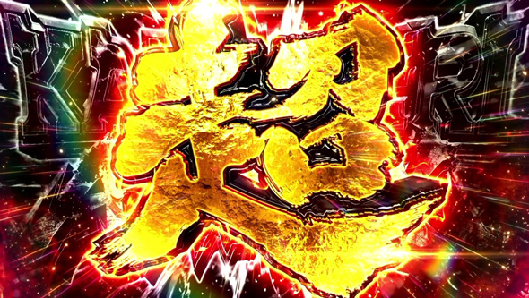 スマスロ 甲鉄城のカバネリ 海門決戦 かんたん初打講座 カバネリATTACK/カバネリBONUSについて