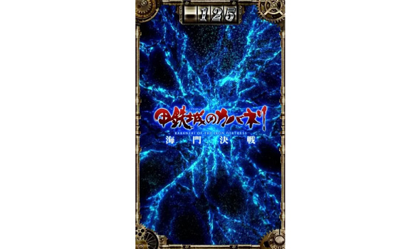 スマスロ 甲鉄城のカバネリ 海門決戦 演出 サブ液晶の示唆について