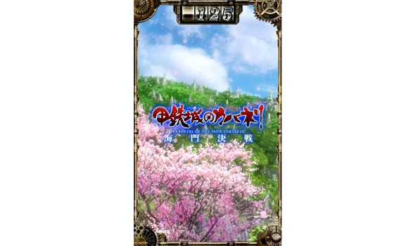 スマスロ 甲鉄城のカバネリ 海門決戦 演出 サブ液晶の示唆について