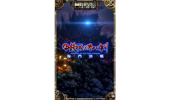スマスロ 甲鉄城のカバネリ 海門決戦 演出 サブ液晶の示唆について