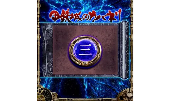 スマスロ 甲鉄城のカバネリ 海門決戦 演出 サブ液晶の示唆について
