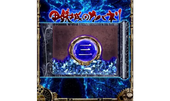 スマスロ 甲鉄城のカバネリ 海門決戦 演出 サブ液晶の示唆について