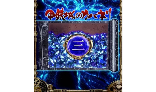 スマスロ 甲鉄城のカバネリ 海門決戦 演出 サブ液晶の示唆について