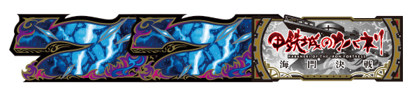 スマスロ 甲鉄城のカバネリ 海門決戦 配当表