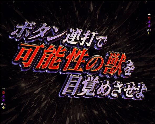Pフィーバー機動戦士ガンダムユニコーン 再来-白き一角獣と黒き獅子- RUSH中の演出 ユニコーンRUSH中の予告・演出