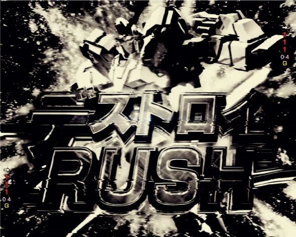 eフィーバー機動戦士ガンダムユニコーン 再来-白き一角獣と黒き獅子- 大当り中の演出 ラッキートリガー発動演出