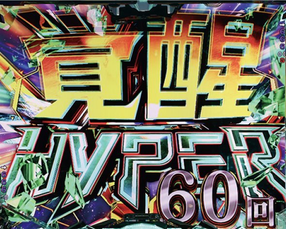 Pフィーバー機動戦士ガンダムユニコーン再来 129ver. 覚醒HYPER中の演出 モード概要