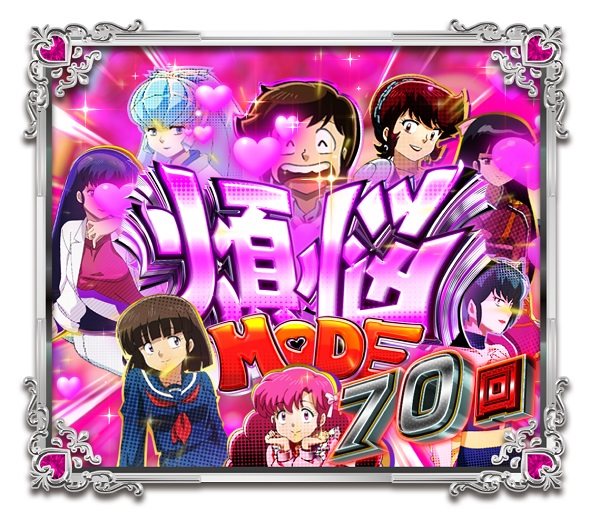 Pうる星やつら~Eternal Love Song~129ver. 電撃RUSH中の演出 モード概要