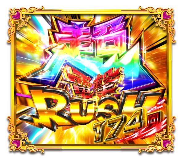 Pうる星やつら~Eternal Love Song~129ver. 超電撃RUSH中の演出 モード概要