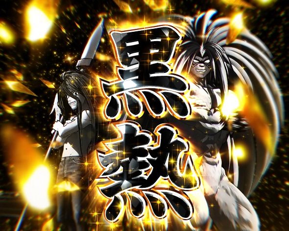 eうしおととら～神のせSPEC～399ver. 注目演出 4大注目演出