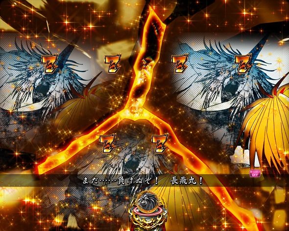 eうしおととら～神のせSPEC～399ver. 注目演出 4大注目演出