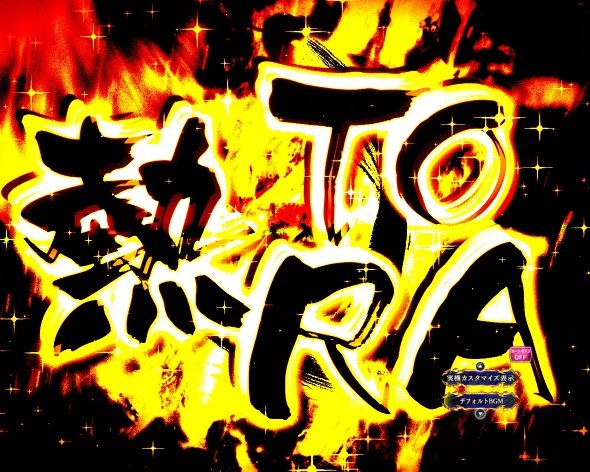 eうしおととら～神のせSPEC～399ver. 注目演出 4大注目演出