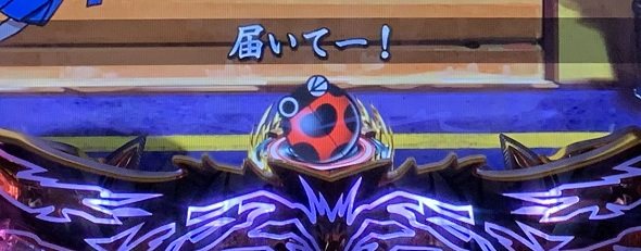 eうしおととら~神のせSPEC~399ver. 予告演出 先読み予告