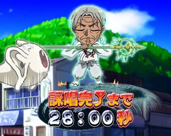 eうしおととら~神のせSPEC~399ver. 予告演出 先読み予告