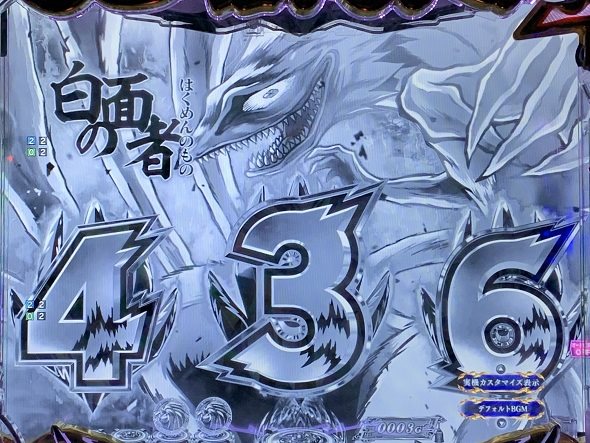 eうしおととら~神のせSPEC~399ver. 予告演出 先読み予告