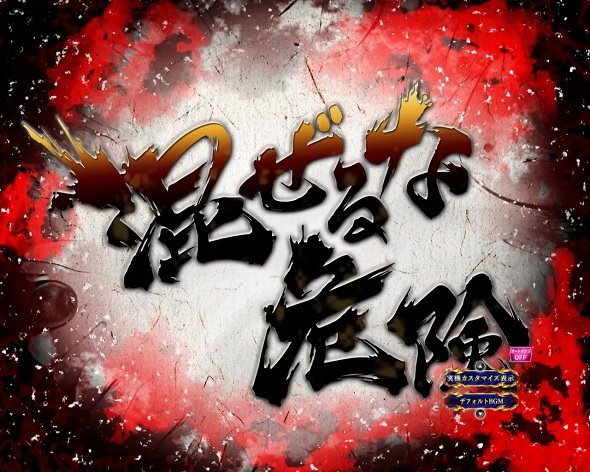 eうしおととら~神のせSPEC~399ver. 予告演出 リーチ前予告