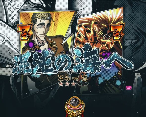 eうしおととら~神のせSPEC~399ver. リーチ演出 バトルリーチ