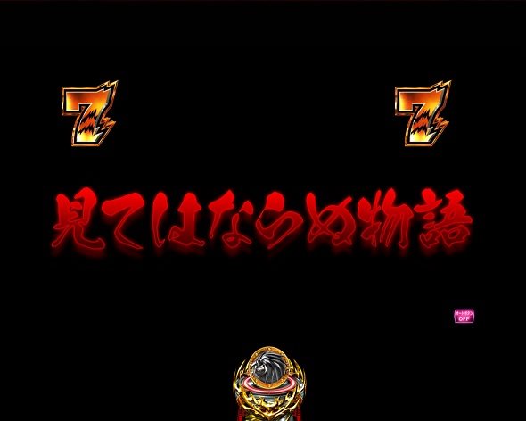 eうしおととら~神のせSPEC~399ver. リーチ演出 シャガクシャリーチ