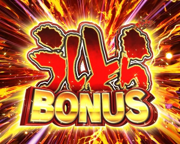 eうしおととら~神のせSPEC~399ver. 大当り中の演出 通常時の大当り演出