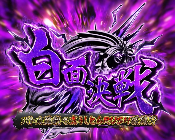eうしおととら~神のせSPEC~150ver. 大当り中の演出 通常時の大当り演出