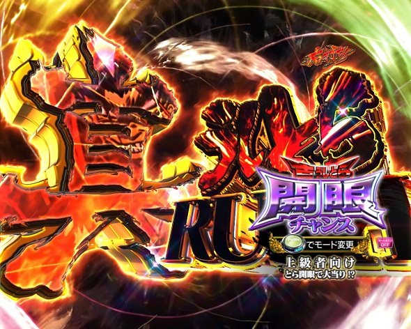 eうしおととら~神のせSPEC~399ver. 真うしとらRUSH中の演出 モード概要