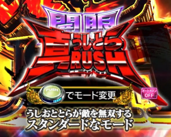 eうしおととら~神のせSPEC~399ver. 真うしとらRUSH中の演出 モード概要