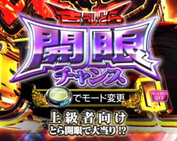 eうしおととら~神のせSPEC~399ver. 真うしとらRUSH中の演出 モード概要