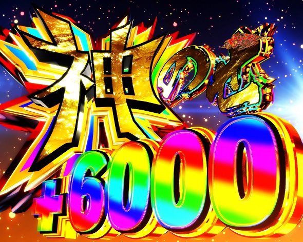 eうしおととら~神のせSPEC~399ver. 大当り中の演出 右打ち中の大当り演出