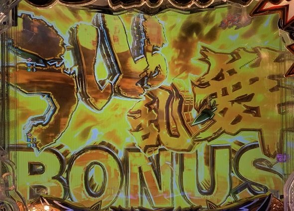 eうしおととら~神のせSPEC~399ver. 大当り中の演出 右打ち中の大当り演出