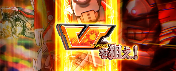 Lパチスロ 革命機ヴァルヴレイヴ2 かんたん初打講座 ドルシア攻防戦(CZ)について