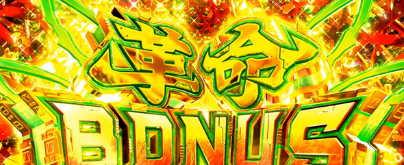 Lパチスロ 革命機ヴァルヴレイヴ2 かんたん初打講座 ボーナスについて