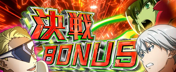 Lパチスロ 革命機ヴァルヴレイヴ2 かんたん初打講座 ボーナスについて