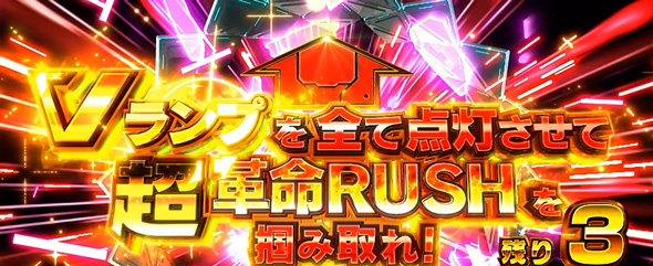 Lパチスロ 革命機ヴァルヴレイヴ2 かんたん初打講座 (超)革命RUSH(AT)について