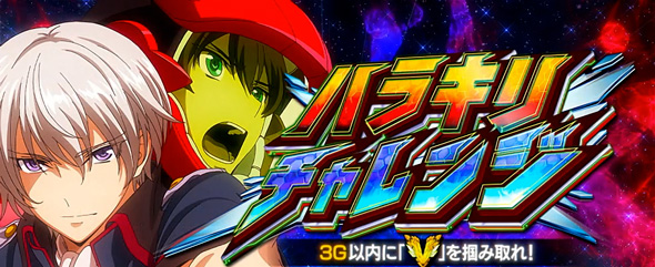 Lパチスロ 革命機ヴァルヴレイヴ2 かんたん初打講座 (超)革命RUSH(AT)について