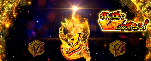 Lパチスロ 革命機ヴァルヴレイヴ2 かんたん初打講座 (超)革命RUSH(AT)について