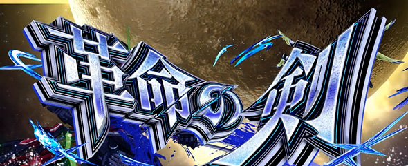 Lパチスロ 革命機ヴァルヴレイヴ2 かんたん初打講座 (超)革命RUSH(AT)について