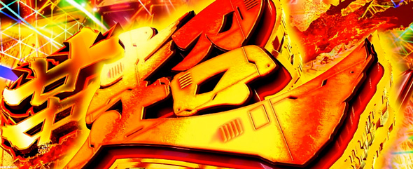 Lパチスロ 革命機ヴァルヴレイヴ2 かんたん初打講座 (超)革命RUSH(AT)について