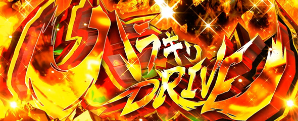 Lパチスロ 革命機ヴァルヴレイヴ2 かんたん初打講座 ハラキリDRIVEについて