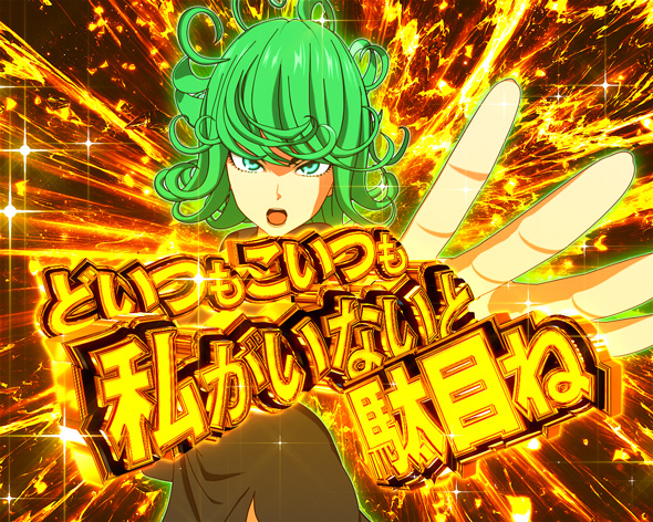 eワンパンマン2~正義執行 注目演出 5大正義執行演出