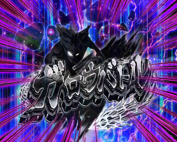 eワンパンマン2~正義執行 リーチ演出 ガロウロングリーチ