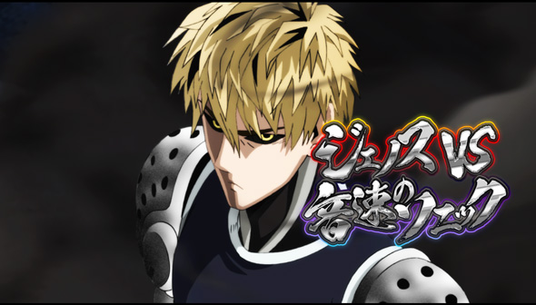 eワンパンマン2~正義執行 リーチ演出 ジェノスvs音速のソニックリーチ