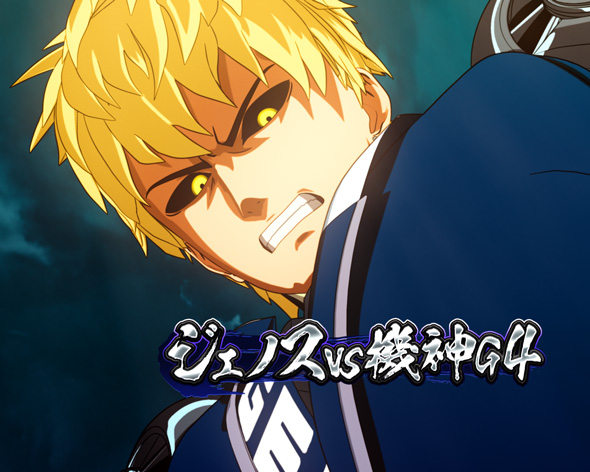 eワンパンマン2~正義執行 リーチ演出 バトルリーチ