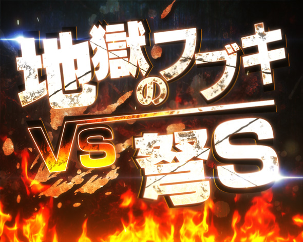 eワンパンマン2~正義執行 リーチ演出 バトルリーチ